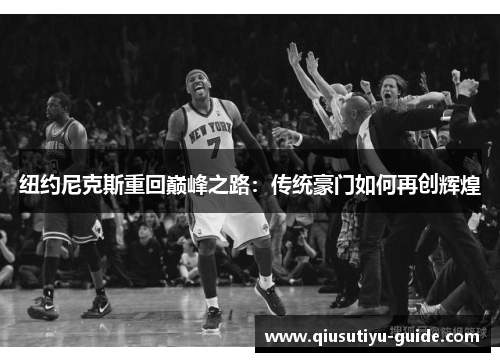 纽约尼克斯重回巅峰之路：传统豪门如何再创辉煌