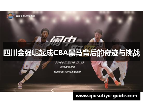 四川金强崛起成CBA黑马背后的奇迹与挑战
