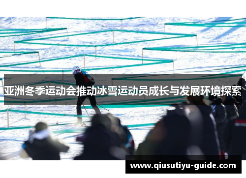亚洲冬季运动会推动冰雪运动员成长与发展环境探索