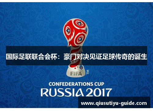 国际足联联合会杯：豪门对决见证足球传奇的诞生