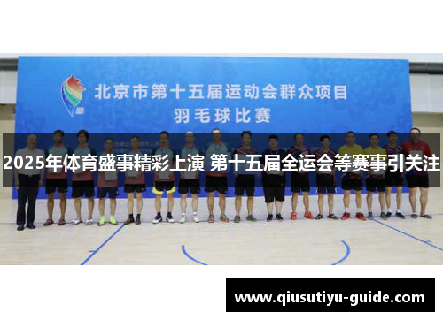 2025年体育盛事精彩上演 第十五届全运会等赛事引关注