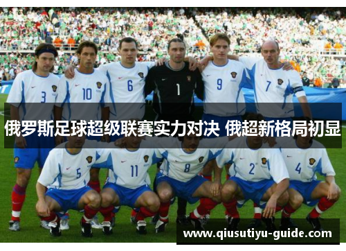 俄罗斯足球超级联赛实力对决 俄超新格局初显