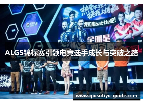 ALGS锦标赛引领电竞选手成长与突破之路