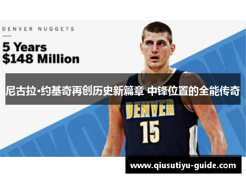 尼古拉·约基奇再创历史新篇章 中锋位置的全能传奇