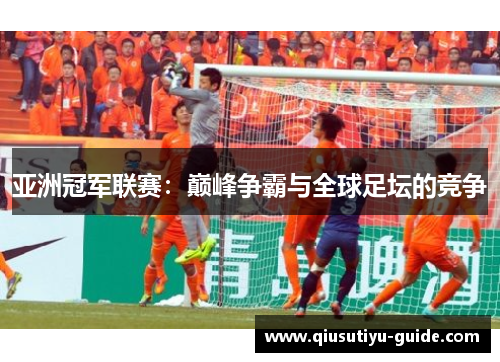 亚洲冠军联赛：巅峰争霸与全球足坛的竞争
