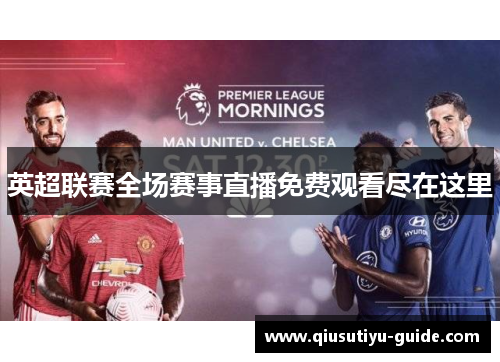 英超联赛全场赛事直播免费观看尽在这里