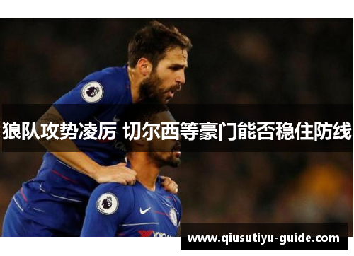 狼队攻势凌厉 切尔西等豪门能否稳住防线