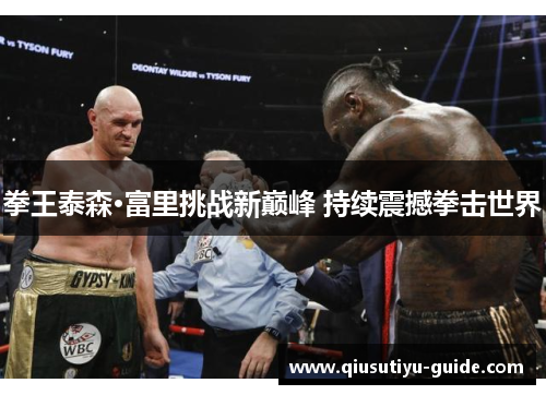 拳王泰森·富里挑战新巅峰 持续震撼拳击世界