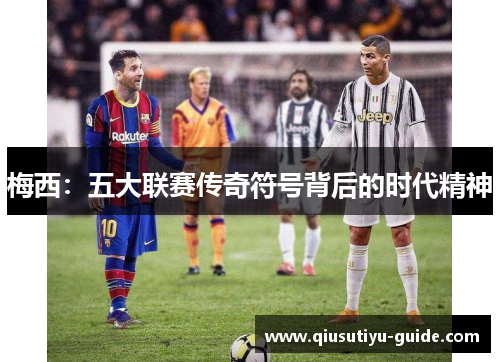 梅西：五大联赛传奇符号背后的时代精神