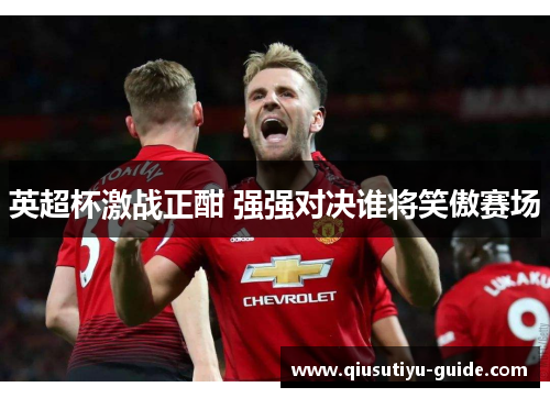 英超杯激战正酣 强强对决谁将笑傲赛场