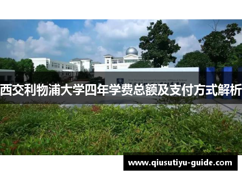 西交利物浦大学四年学费总额及支付方式解析