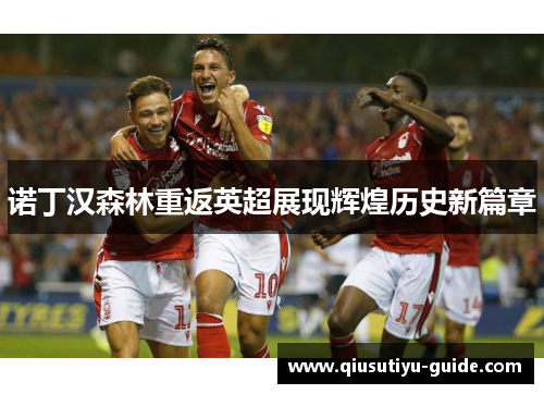 诺丁汉森林重返英超展现辉煌历史新篇章