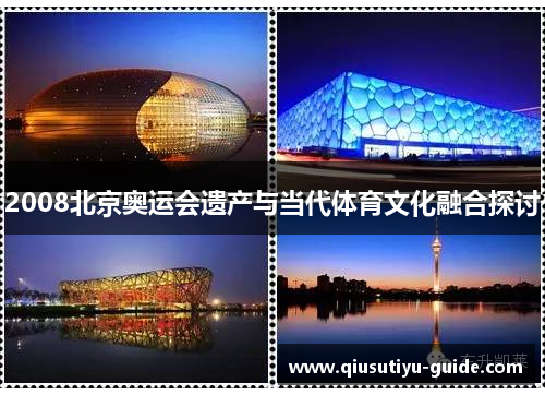 2008北京奥运会遗产与当代体育文化融合探讨
