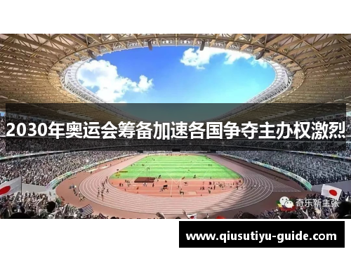 2030年奥运会筹备加速各国争夺主办权激烈