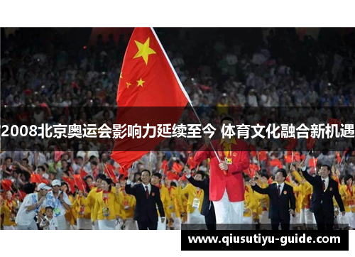 2008北京奥运会影响力延续至今 体育文化融合新机遇