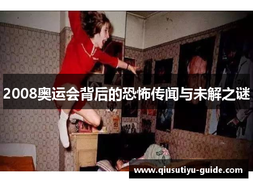 2008奥运会背后的恐怖传闻与未解之谜
