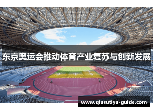东京奥运会推动体育产业复苏与创新发展