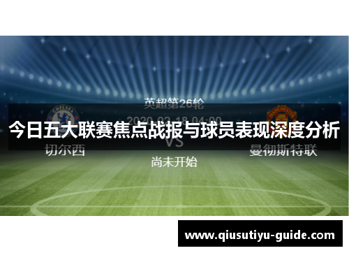 今日五大联赛焦点战报与球员表现深度分析