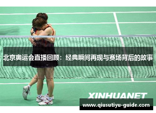 北京奥运会直播回顾：经典瞬间再现与赛场背后的故事