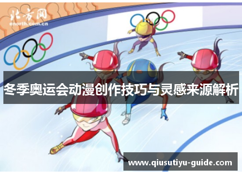 冬季奥运会动漫创作技巧与灵感来源解析