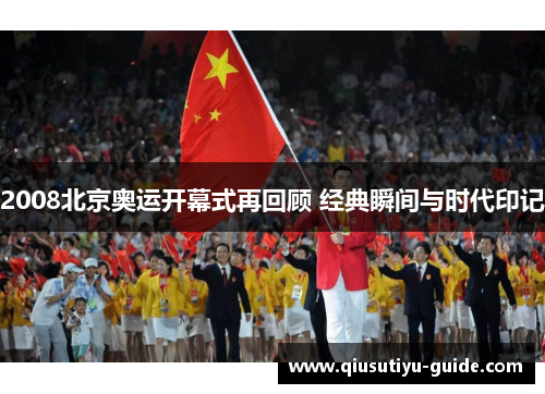 2008北京奥运开幕式再回顾 经典瞬间与时代印记