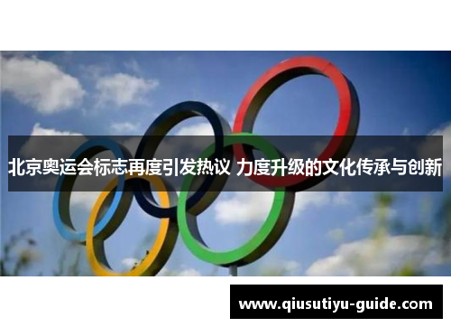 北京奥运会标志再度引发热议 力度升级的文化传承与创新