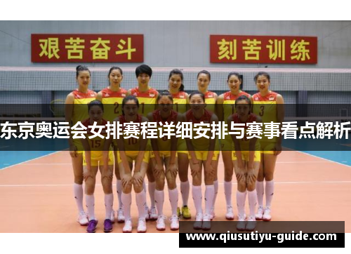 东京奥运会女排赛程详细安排与赛事看点解析