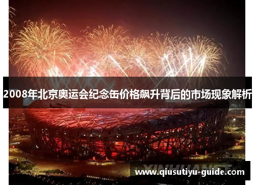 2008年北京奥运会纪念缶价格飙升背后的市场现象解析