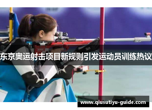 东京奥运射击项目新规则引发运动员训练热议