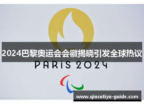 2024巴黎奥运会会徽揭晓引发全球热议