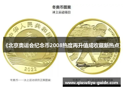 《北京奥运会纪念币2008热度再升值成收藏新热点》