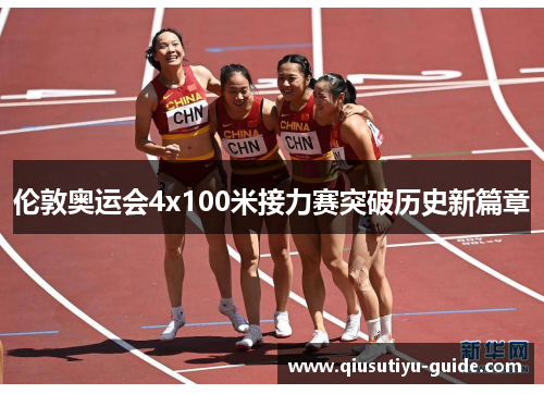 伦敦奥运会4x100米接力赛突破历史新篇章