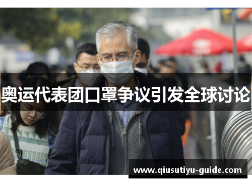 奥运代表团口罩争议引发全球讨论