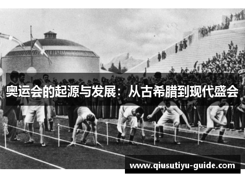 奥运会的起源与发展：从古希腊到现代盛会