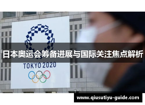 日本奥运会筹备进展与国际关注焦点解析