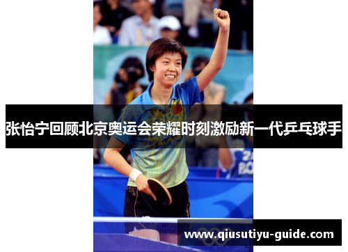张怡宁回顾北京奥运会荣耀时刻激励新一代乒乓球手