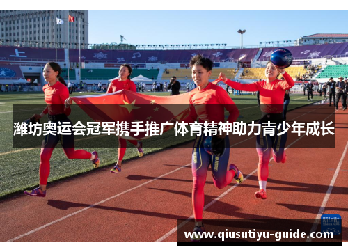 潍坊奥运会冠军携手推广体育精神助力青少年成长