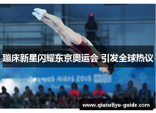蹦床新星闪耀东京奥运会 引发全球热议